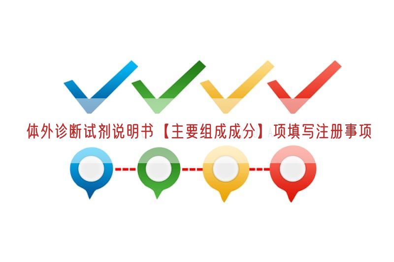 体外诊断试剂说明书【主要组成成分】项填写注册事项