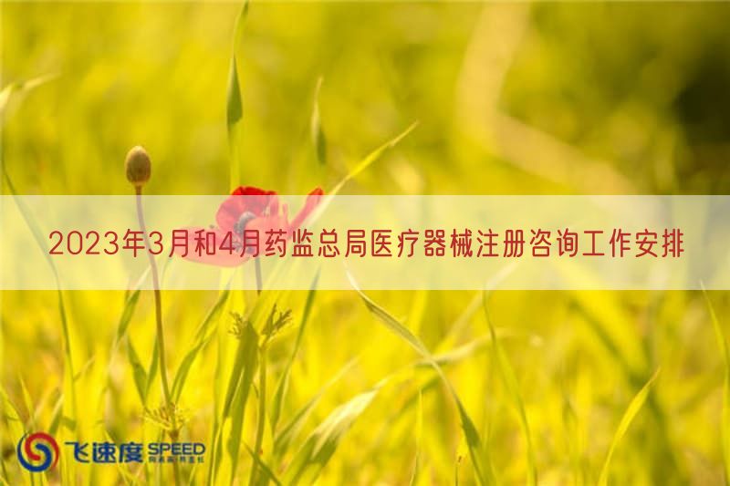 2023年3月与4月药监总局医疗器械注册咨询工作摆设