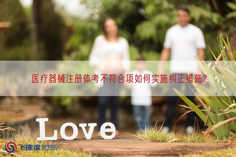 医疗器械注册体考不符合项如何实施纠正措施？(图1)