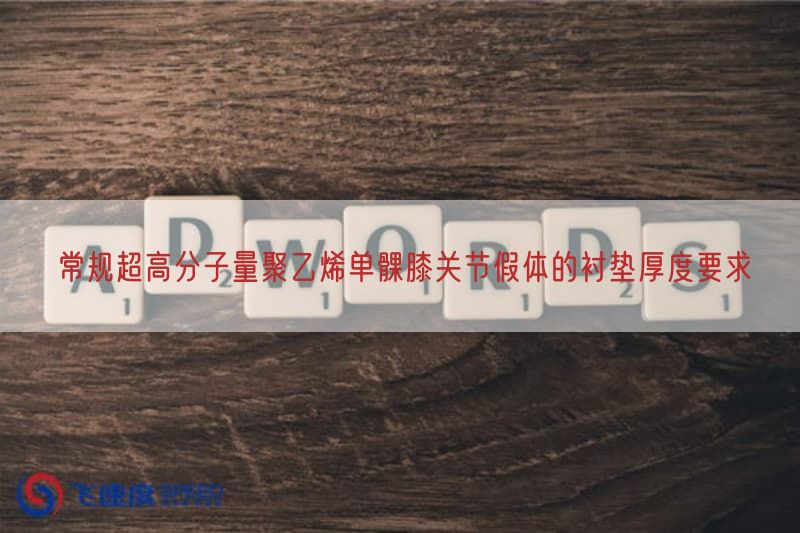 常规超高分子量聚乙烯单髁膝关节假体的衬垫厚度要求