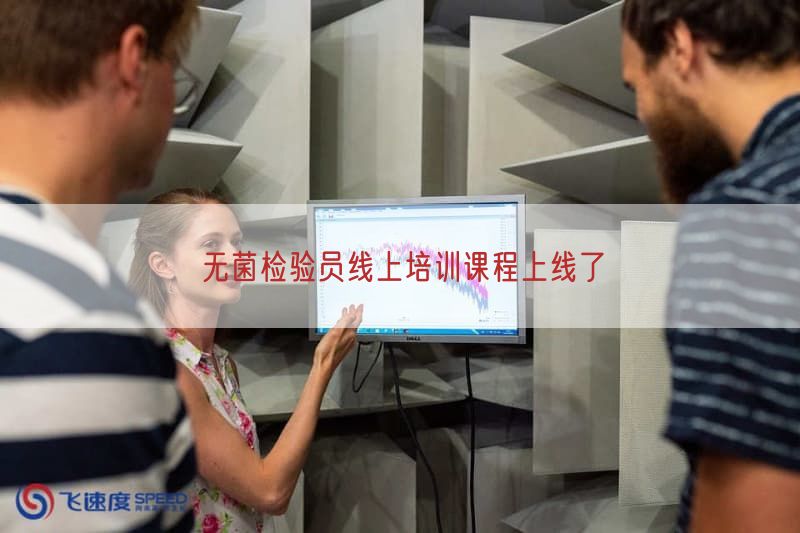 无菌检验员线上培训课程上线了