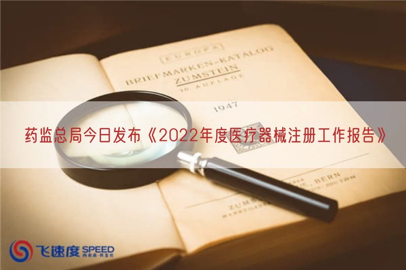 药监总局今日发布《2022年度医疗器械注册工作报告》