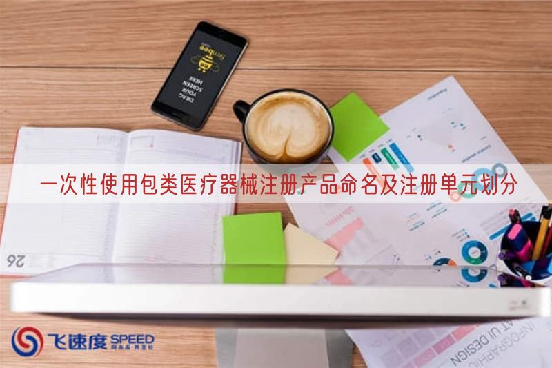 一次性使用包类医疗器械注册产品命名及注册单元划分