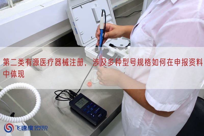 第二类有源医疗器械注册,涉及多种型号规格如何在申报资料中体现(图1) 第二类有源医疗器械注册,涉及多种型号规格如何在申报资料中体现(图1)