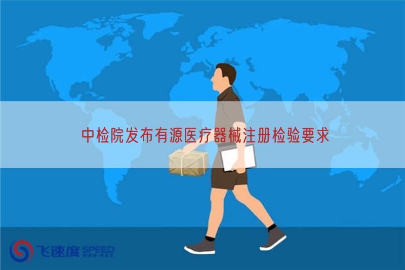 中检院发布有源医疗器械注册检验要求(图1)