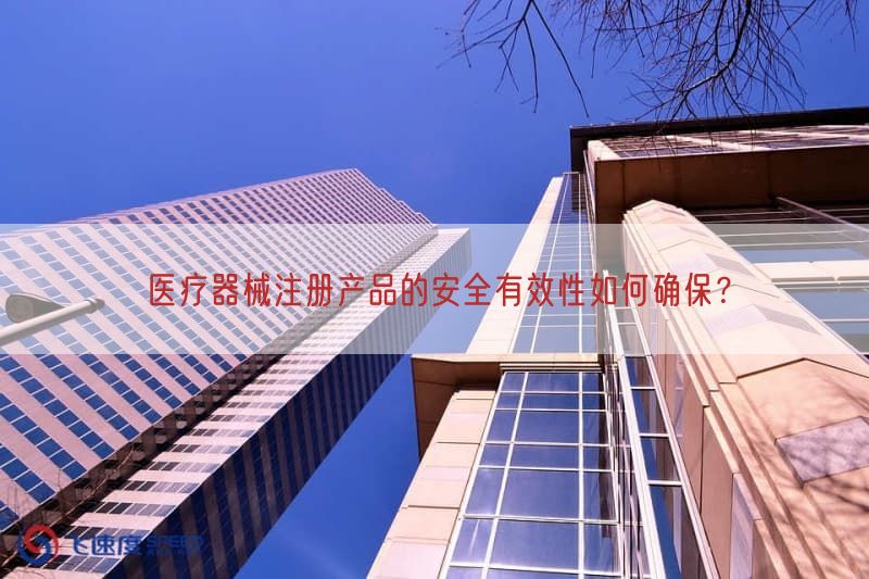 医疗器械注册产品的安全有效性如何确保？