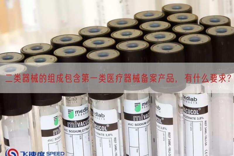 二类器械的组成包括第一类医疗器械备案产品，有什么要求？
