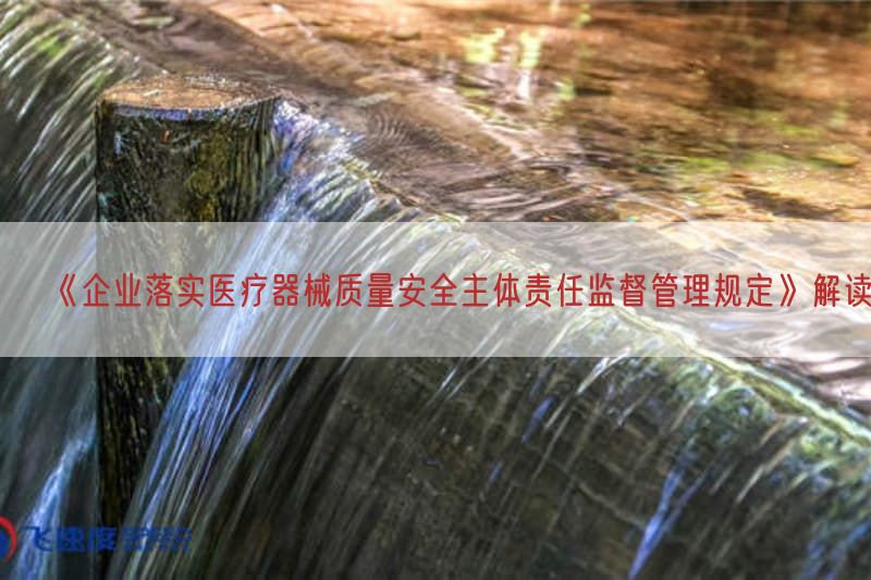《企业落实医疗器械质量安全主体责任监督管理规定》研究(图1)