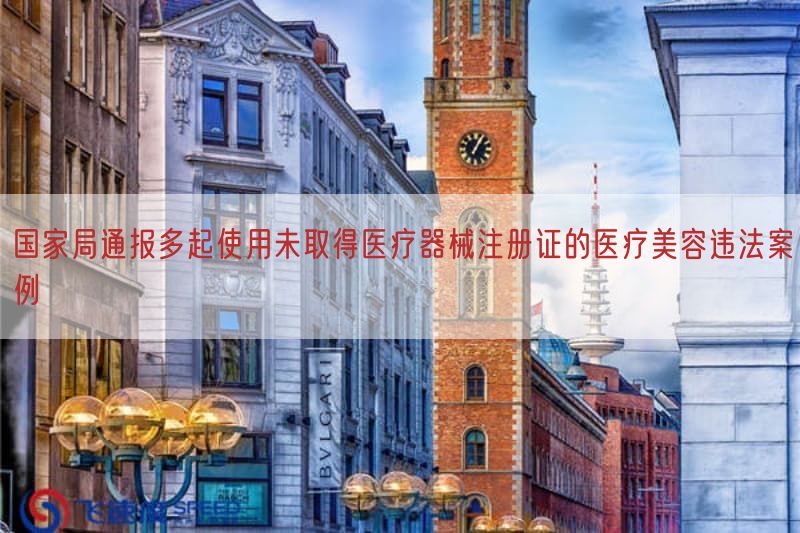 国家局通报多起使用未取得医疗器械注册证的医疗美容违法案例(图1)