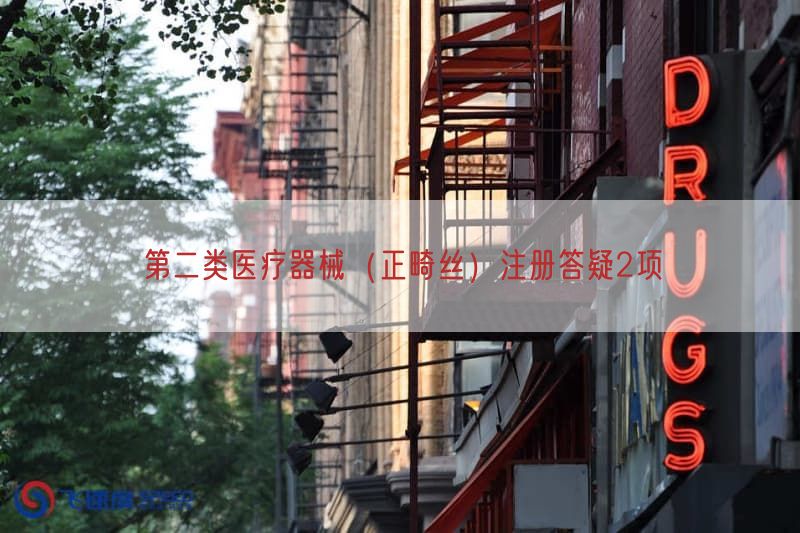 第二类医疗器械（正畸丝）注册答疑2项(图1)