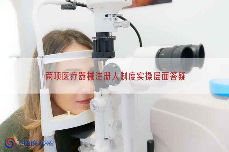 两项医疗器械注册人制度实操层面答疑