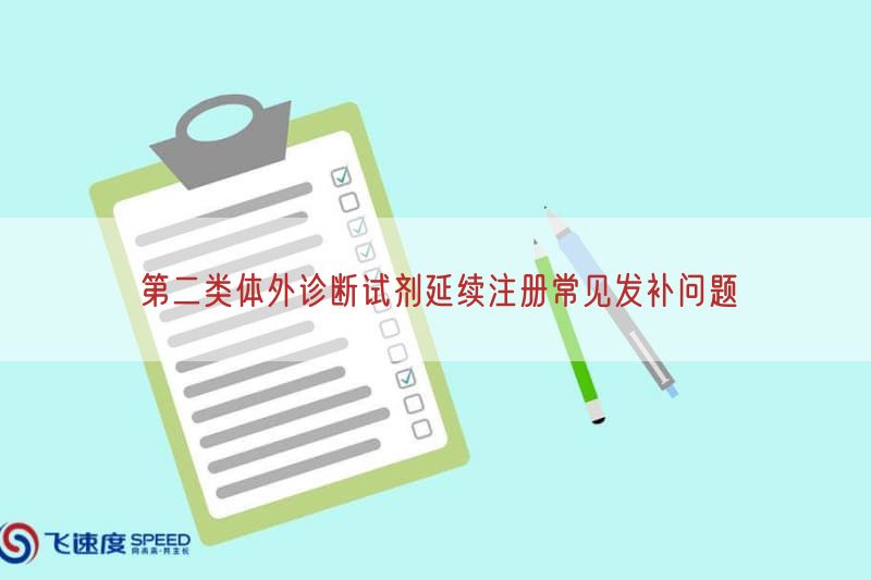 第二类体外诊断试剂延续注册常见发补问题
