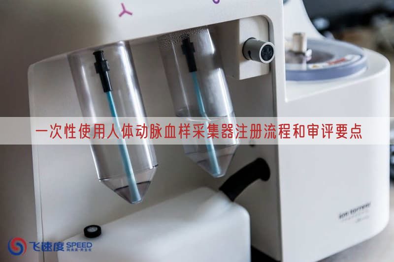一次性使用人体动脉血样采集器注册流程与审评要点