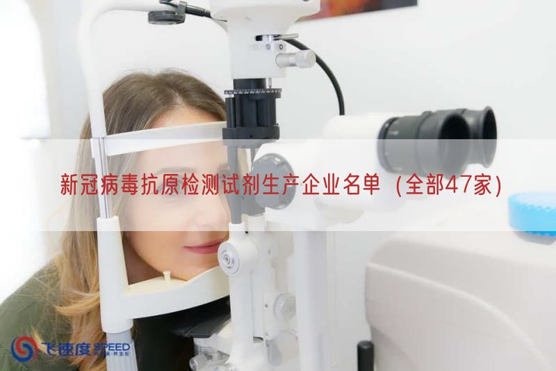 新冠病毒抗原检测试剂生产企业名单（全部47家）