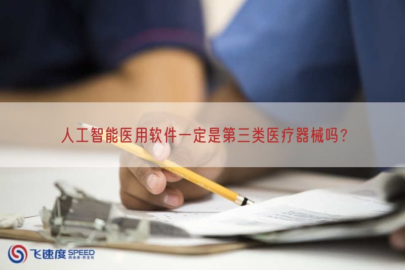 人工智能医用软件一定是第三类医疗器械吗？(图1)