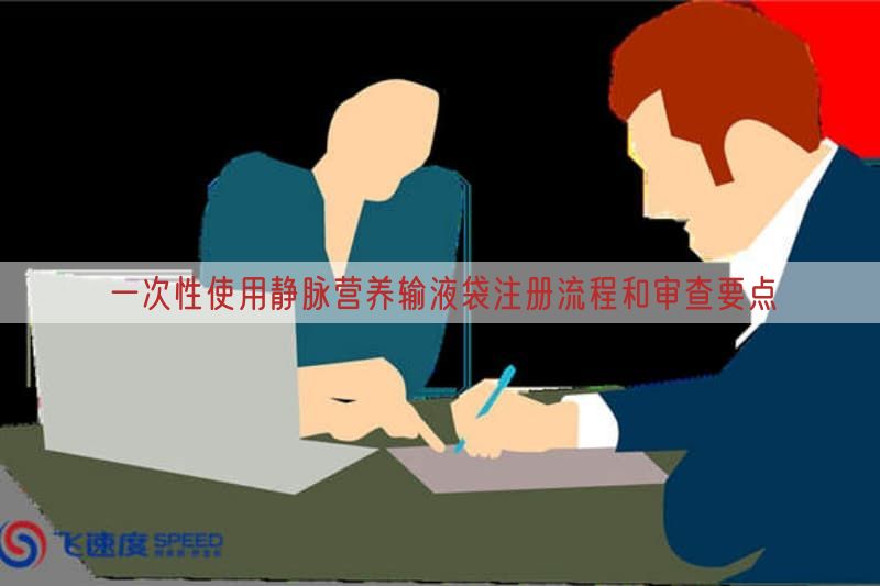 一次性使用静脉营养输液袋注册流程与审查要点