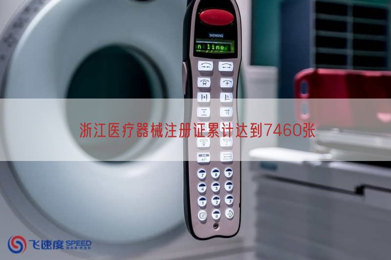 浙江医疗器械注册证累计达到7460张