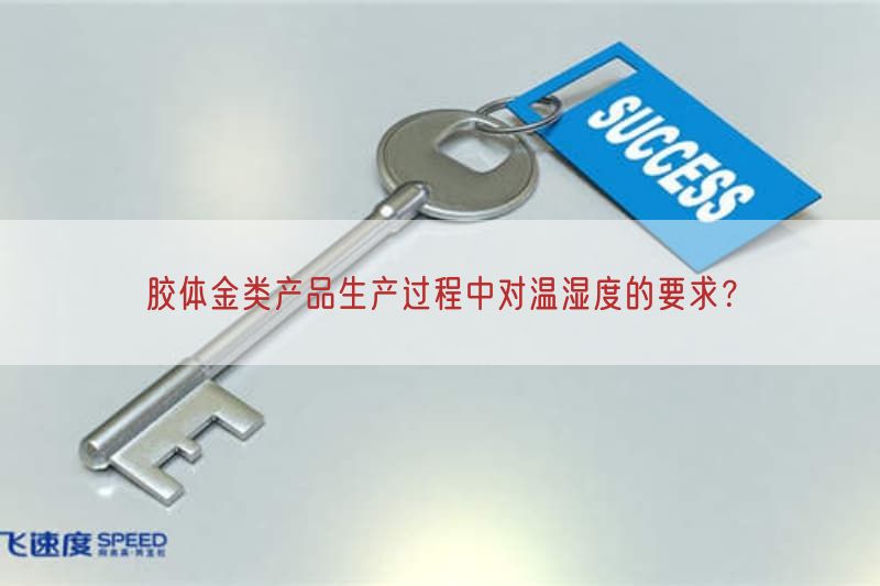 胶体金类产品生产过程中对温湿度的要求？(图1)
