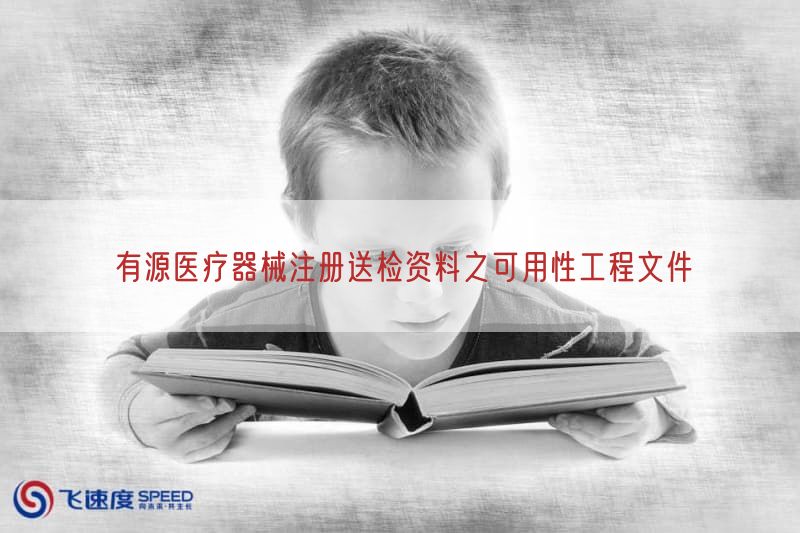 有源医疗器械注册送检资料之可用性工程文件