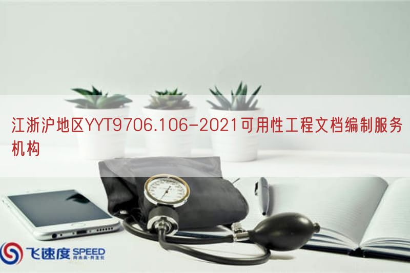 江浙沪地区YYT9706.106-2021可用性工程文档编制服务机构(图1)