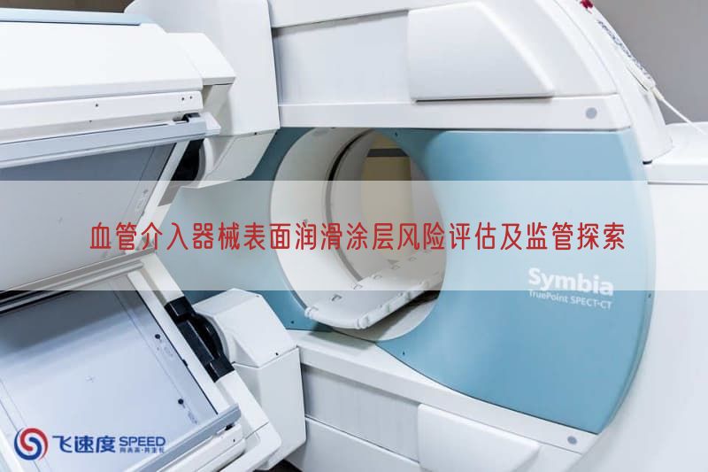 血管介入器械表面润滑涂层风险评估及监管探索(图1)