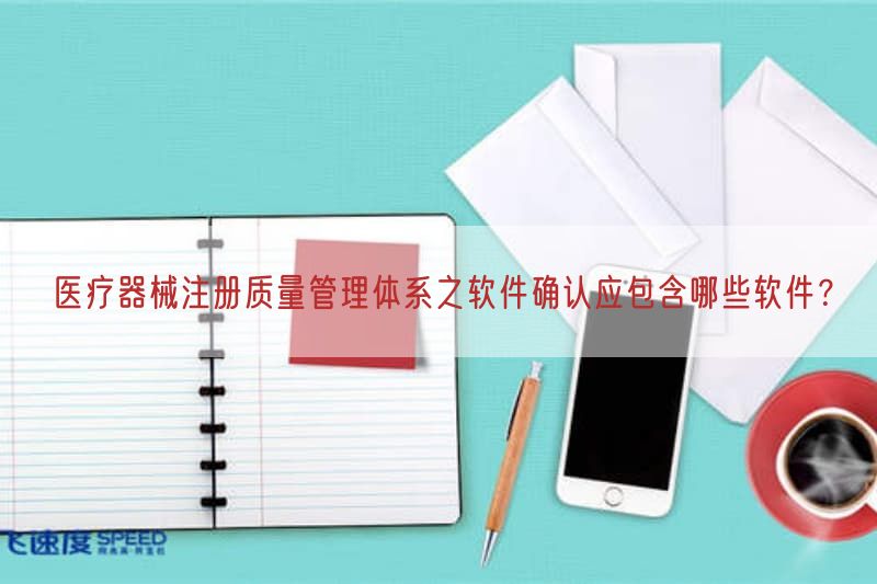 医疗器械注册质量管理体系之软件确认应包括哪些软件？