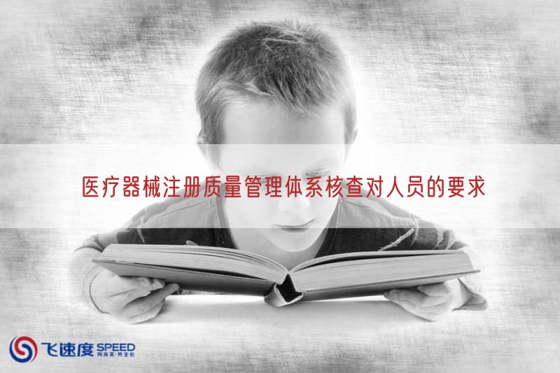 医疗器械注册质量管理体系核查对人员的要求