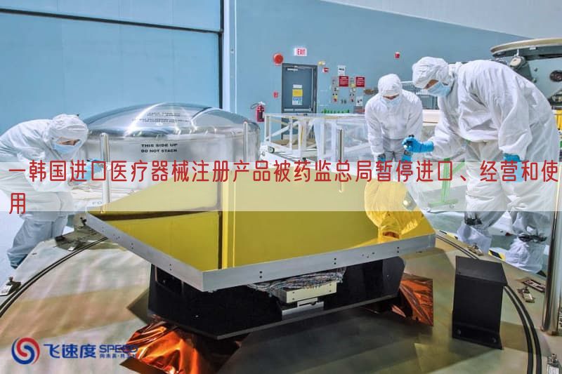 一韩国进口医疗器械注册产品被药监总局暂停进口、经营与使用