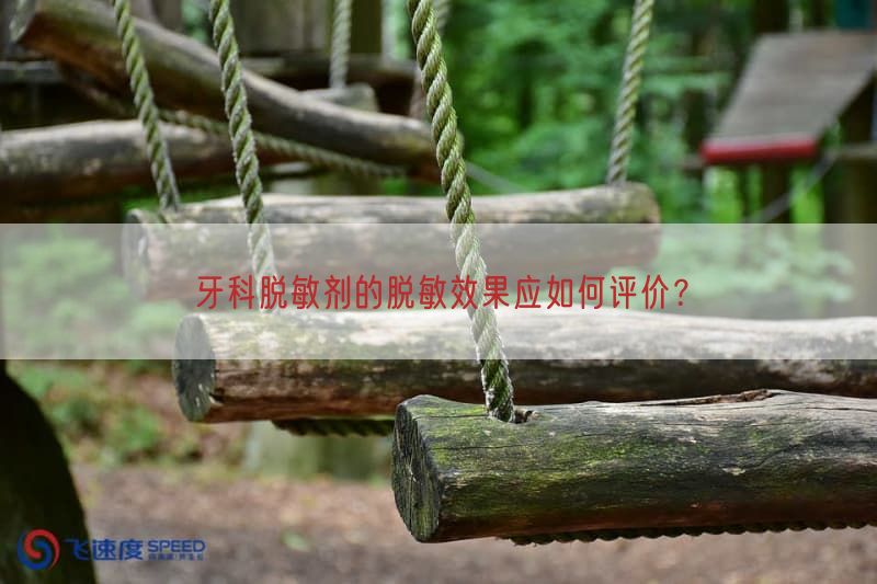 牙科脱敏剂的脱敏效果应如何评价？