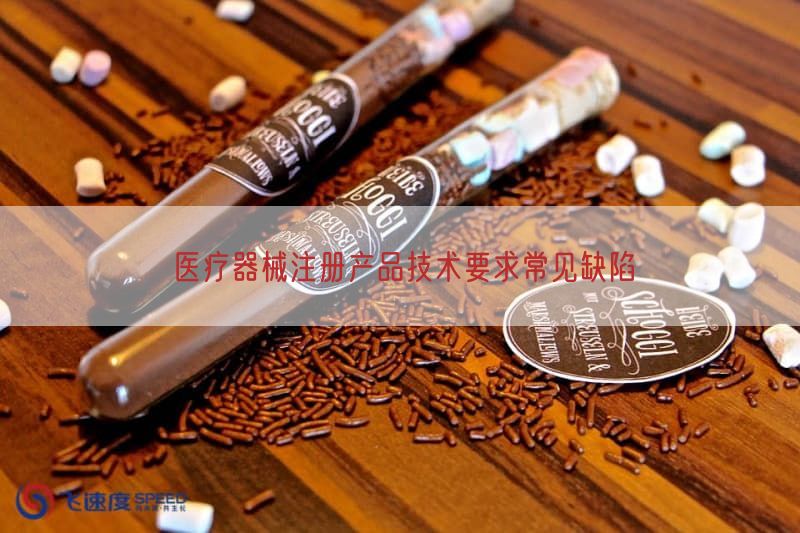 医疗器械注册产品技术要求常见缺陷