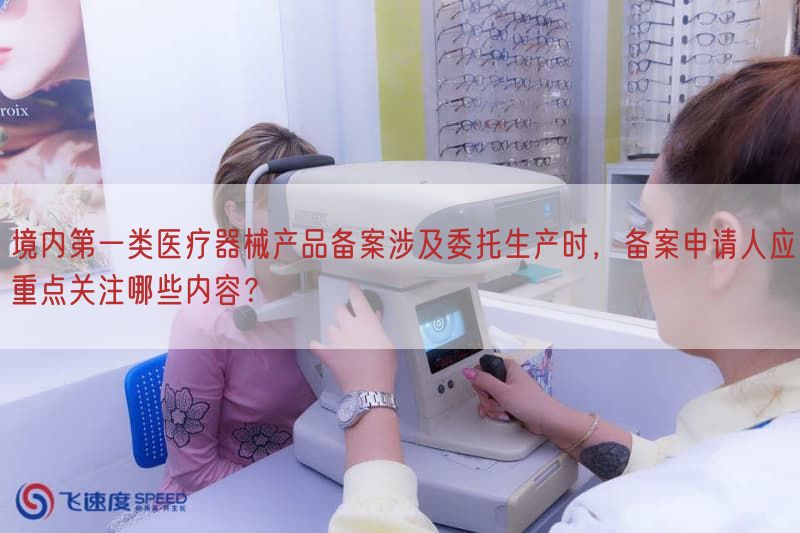 境内第一类医疗器械产品备案涉及委托生产时，备案申请人应重点关注哪些内容？(图1)