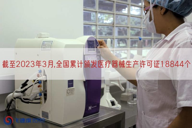 截至2023年3月,全国累计发表医疗器械生产许可证18844个
