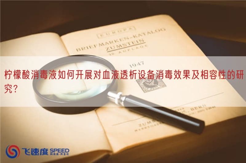 柠檬酸消毒液如何开展对血液透析设备消毒效果及相容性的研究？