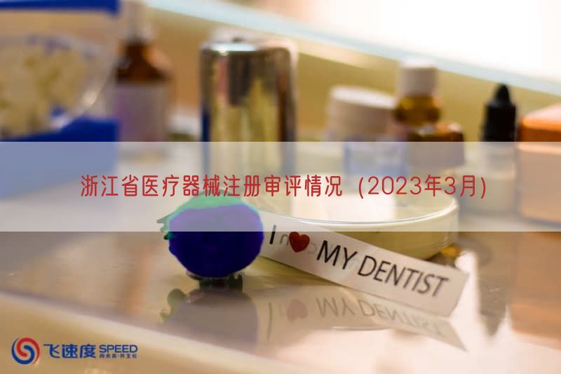 浙江省医疗器械注册审评情况（2023年3月）