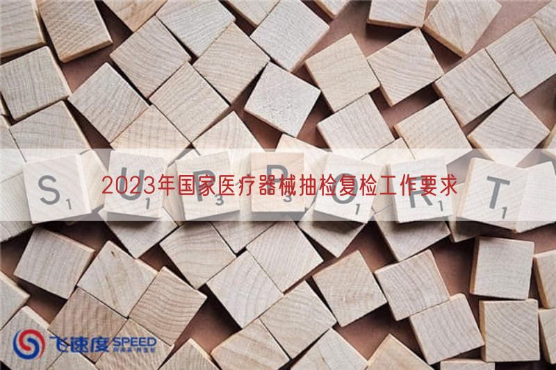 2023年国家医疗器械抽检复检工作要求(图1)
