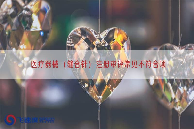 医疗器械（缝合针）注册审评常见不符合项