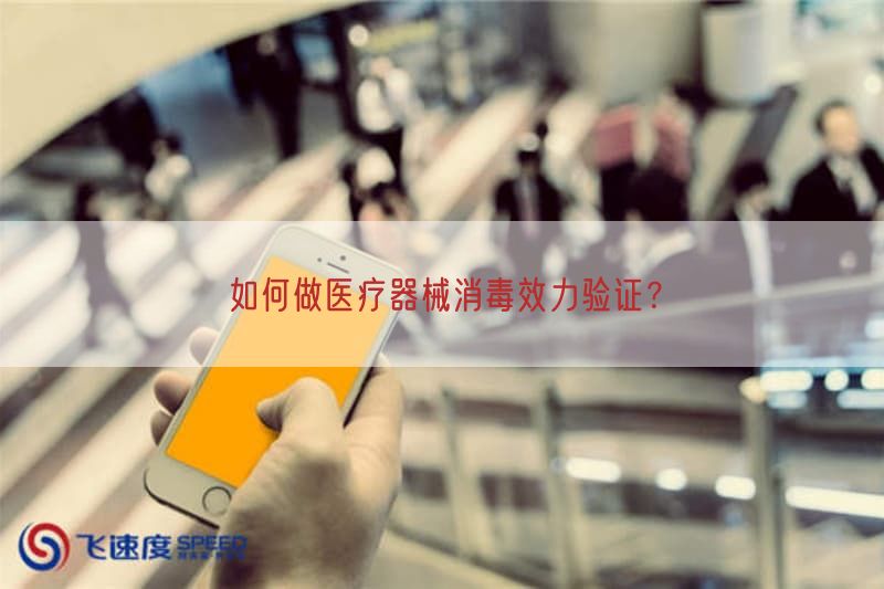 如何做医疗器械消毒效力验证？