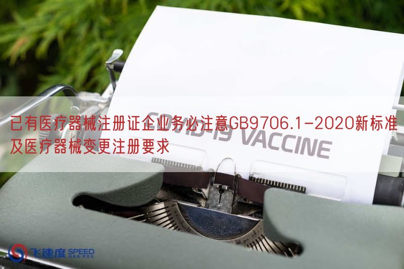 已有医疗器械注册证企业务必注意GB9706.1-2020新标准及医疗器械变更注册要求(图1)