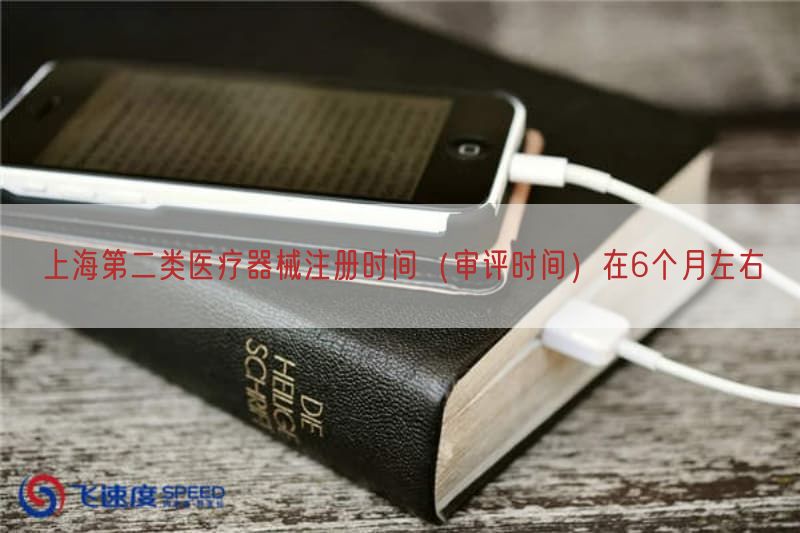 上海第二类医疗器械注册时间（审评时间）在6个月左右