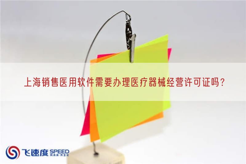 上海销售医用软件需要办理医疗器械经营许可证吗?(图1) 上海销售医用软件需要办理医疗器械经营许可证吗?(图1)