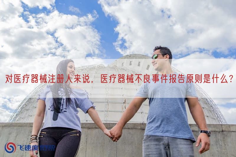 对医疗器械注册人来说，医疗器械不良事件报告原则是什么？