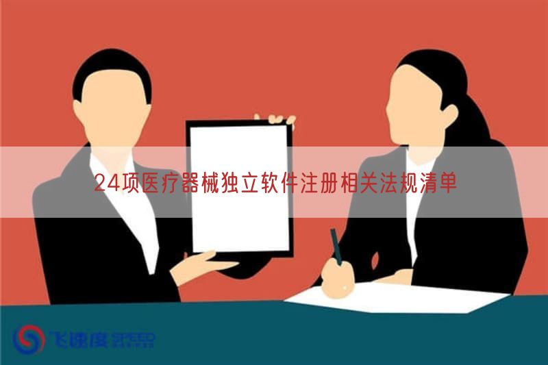 24项医疗器械独立软件注册相关法规清单(图1)