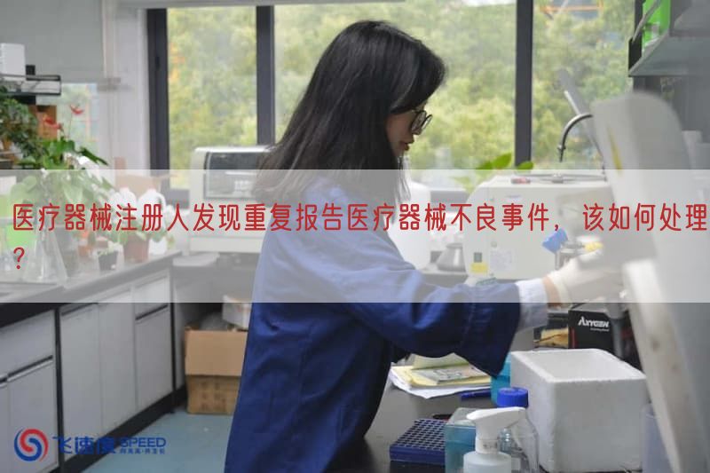 医疗器械注册人发现重复报告医疗器械不良事件，该如何处理？