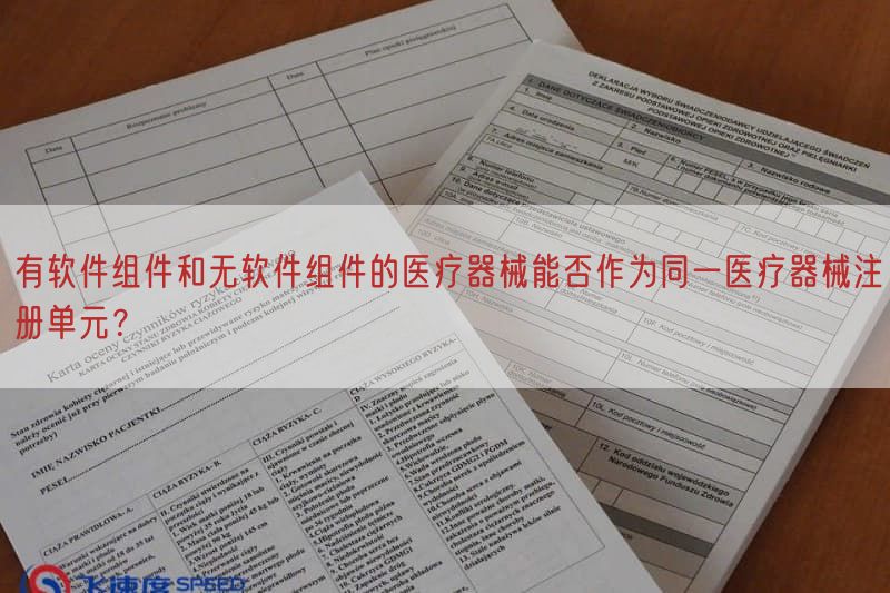 有软件组件与无软件组件的医疗器械能否作为同一医疗器械注册单元？