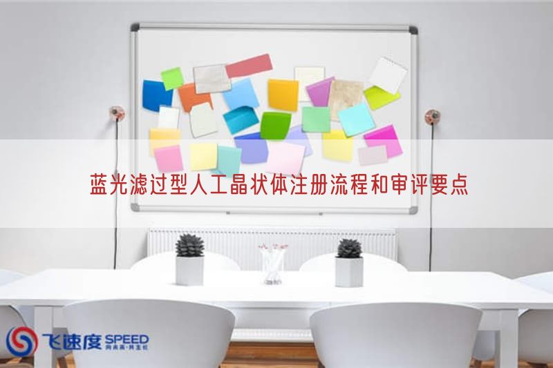 蓝光滤过型人工晶状体注册流程与审评要点