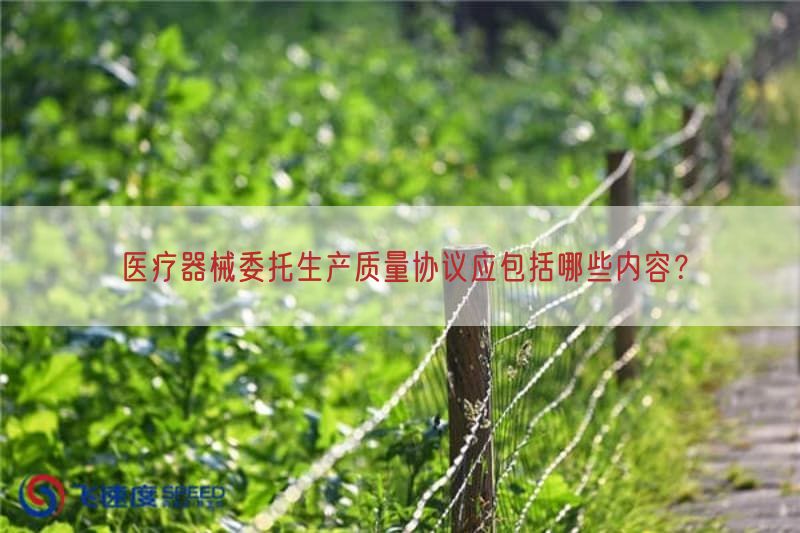 医疗器械委托生产质量协议应包括哪些内容？