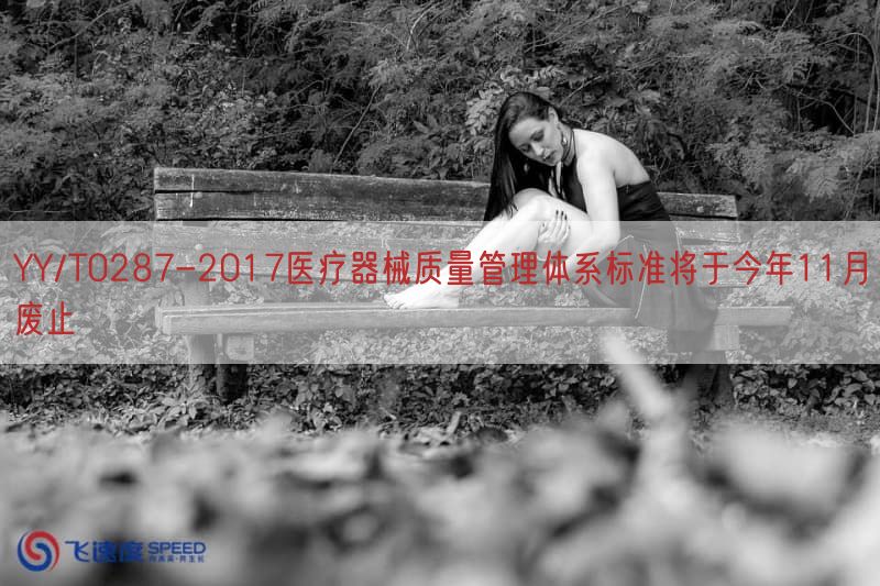 YY/T0287-2017医疗器械质量管理体系标准将于今年11月废止(图1)