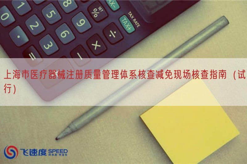 上海市医疗器械注册质量管理体系核查减免现场核查指南（试行）