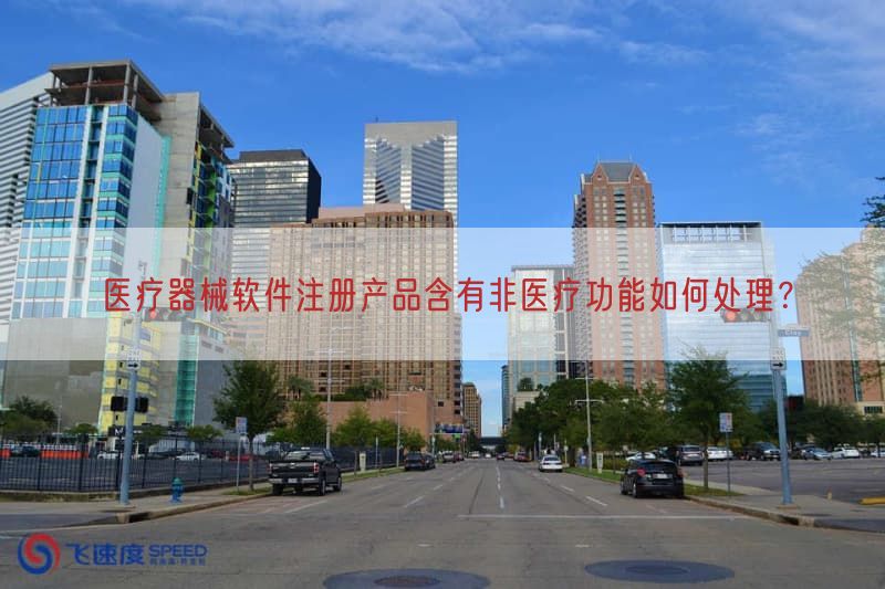 医疗器械软件注册产品含有非医疗功能如何处理？