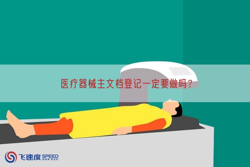 医疗器械主文档登记一定要做吗？